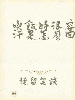 吃饭时很容易出汗是怎么回事