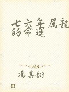七六年属龙一生的命运