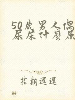 50岁男人偶尔尿床什么原因