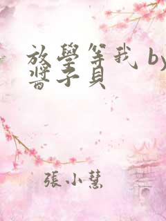 放学等我 by酱子贝