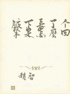 腋下长了个肉揪揪是怎么回事