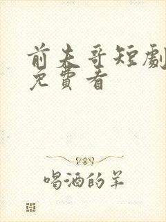 前夫哥短剧全集免费看