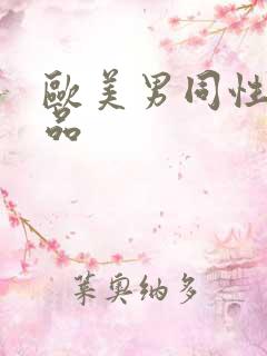 欧美男同性恋精品