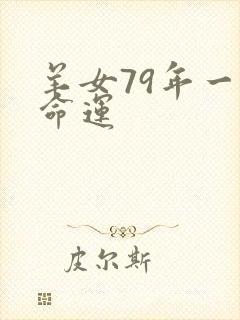 羊女79年一生命运