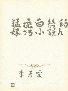 猛操白丝的小伪娘污小说h