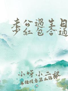 老公过生日发多少红包合适