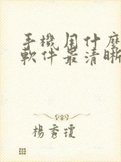 手机用什么录屏软件最清晰