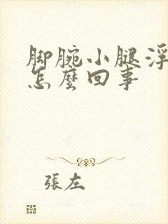 脚腕小腿浮肿是怎么回事