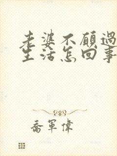 老婆不愿过夫妻生活怎回事