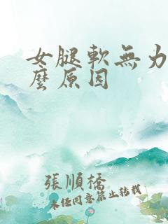 女腿软无力是什么原因