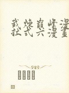 武炼巅峰漫画下拉式六漫画