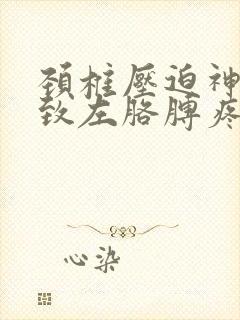 颈椎压迫神经导致左胳膊疼怎么缓解