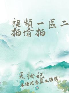 视频一区二区自拍偷拍