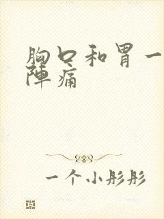 胸口和胃一阵一阵痛