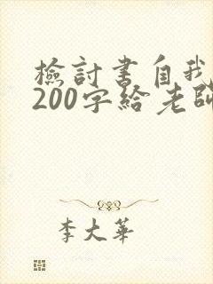 检讨书自我反省200字给老师