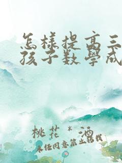 怎样提高三年级孩子数学成绩