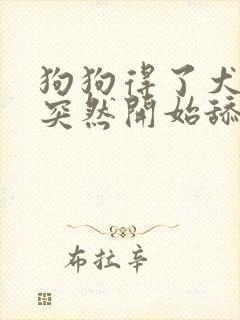 狗狗得了犬细小突然开始舔自己