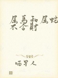 属马和属蛇的合不合财