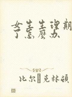 女生生理期延迟了怎么办