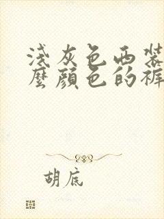 浅灰色西装配什么颜色的裤子