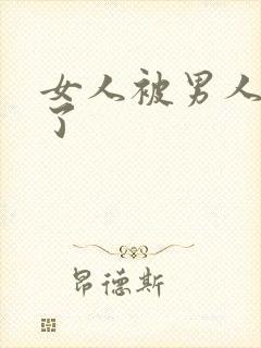 女人被男人操爽了