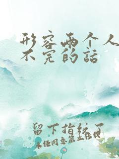 形容两个人有说不完的话