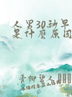 人男30秒早射是什么原因