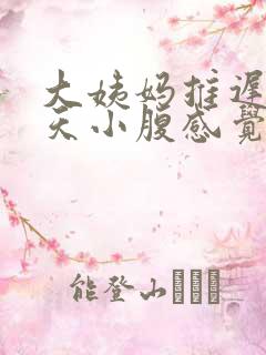 大姨妈推迟二十天小腹感觉胀胀的