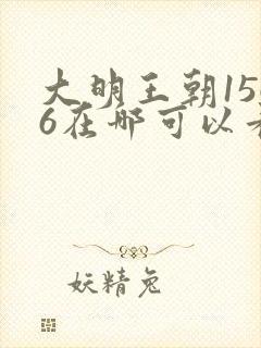 大明王朝1566在哪可以看