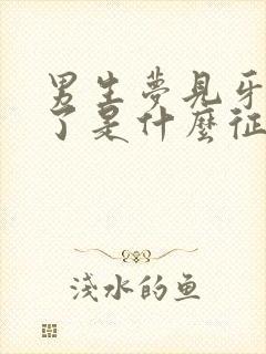 男生梦见牙齿掉了是什么征兆呢