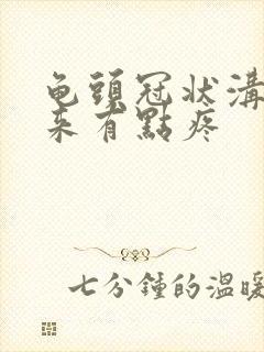 龟头冠状沟摸起来有点疼