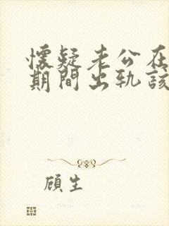 怀疑老公在冷战期间出轨该怎么处理