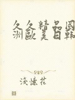 久久精品国产亚洲欧美日韩