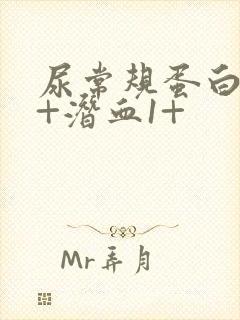 尿常规蛋白质1+潜血1+