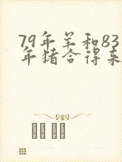 79年羊和83年猪合得来吗