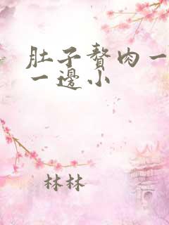 肚子赘肉一边大一边小