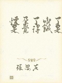 怀孕了吃了饭还是觉得饿是怎么回事