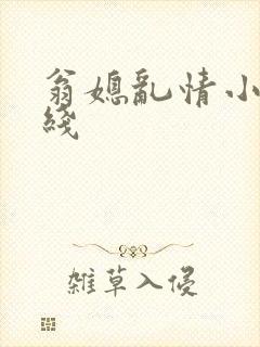 翁媳乱情小说在线