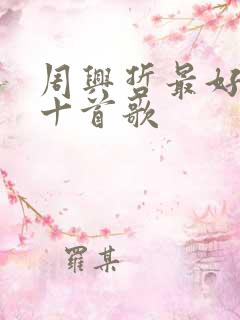 周兴哲最好听的十首歌