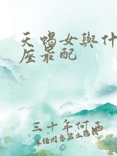 天蝎女与什么星座最配