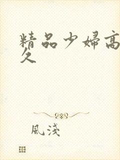 精品少妇高潮久久