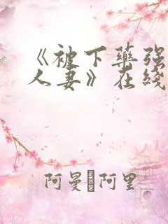 《被下药强辱的人妻》在线观看