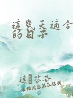 这几天适合结婚的日子