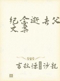 纪念逝去父亲的文案