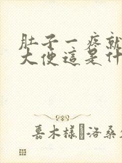 肚子一疼就要拉大便这是什么原因