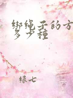 绑绳子的方法有多少种