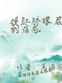 摸肚脐眼尿道有刺痛感