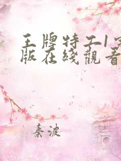 王牌特工1完整版在线观看