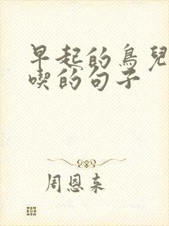 早起的鸟儿有虫吃的句子