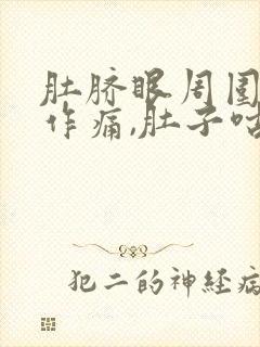 肚脐眼周围隐隐作痛,肚子咕噜咕噜